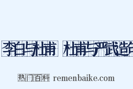 李白与杜甫·杜甫与严武造句是什么意思的图片